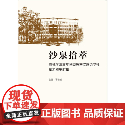 沙泉拾萃:榆林学院青年马克思主义理论学社学习成果汇集