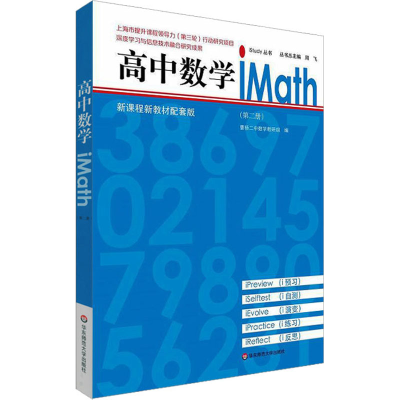 [M]高中数学iMath(第2册)-9787576020496
