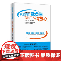 我的岗位我负责 我的工作请放心 李军燕 张晨 人民日报出版社 正版书籍