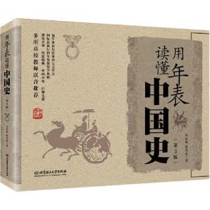 正版新书]用年表读懂中国史(第3版)马东峰9787568248235