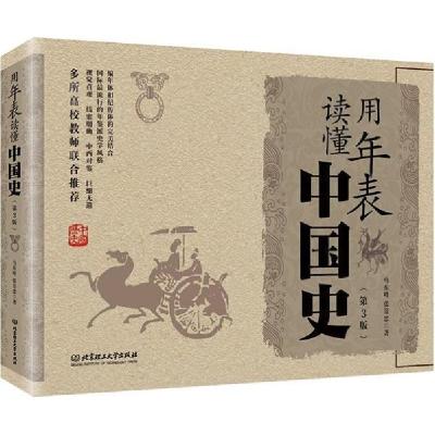 正版新书]用年表读懂中国史(第3版)马东峰9787568248235