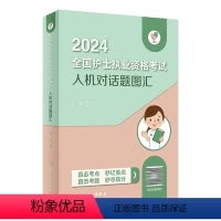 [正版]领你过2024全国护士执业资格考试人机对话题图汇护师资格证同步练习题集护考历年真题库资料随身记人卫版202