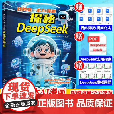 我的第一本AI漫画:探秘DeepSeek 人工智能 青少年人工智能科普 机器学习原理DeepSeek大模型漫画版 人民邮