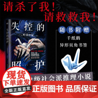 失控的照护 叶真中显著 绝叫作者社会派推理大师日本推理文学大奖新人奖新书本格推理悬疑 恶女的告白惊悚悬疑推理小说正版