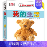 [正版]DK幼儿认知百科全书 我的生活 0-1-2-3岁幼儿撕不烂早教书宝宝书籍实物认知 中英对照 附赠免费双语音频