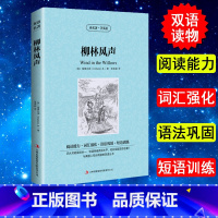 [正版] 柳林风声 英文原版+中文版百年经典名著中英双语英汉对照书籍7-18岁小学 初中 高中*读外国文学 童话故事世界