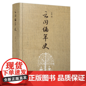 云冈编年史