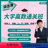 高数上下册43小时配套课程 后联系客服获取开课流程 [正版]大学生期末考课程高等数学同济七版(上下册)配套视频课程共