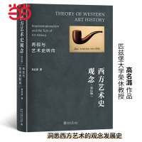 正版新书]西方艺术史观念:再现与艺术史转向(第2版)高名潞978