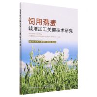 [N]饲用燕麦栽培加工关键技术研究-9787109309647