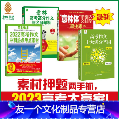 [友一个正版]意林2022年高考作文冲刺+21年高考高分作文+意林体高中8+高考作文十大满分基因 共4本套装 2023