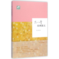 醉染图书范小青经典散文9787532945627