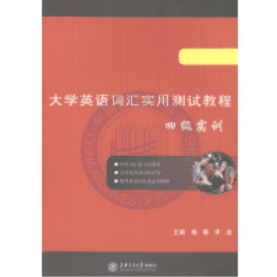 正版新书]大学英语词汇实用测试教程 四级实训杨辉978731309674