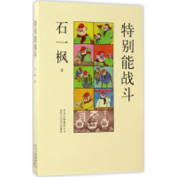 醉染图书特别能战斗9787530216514