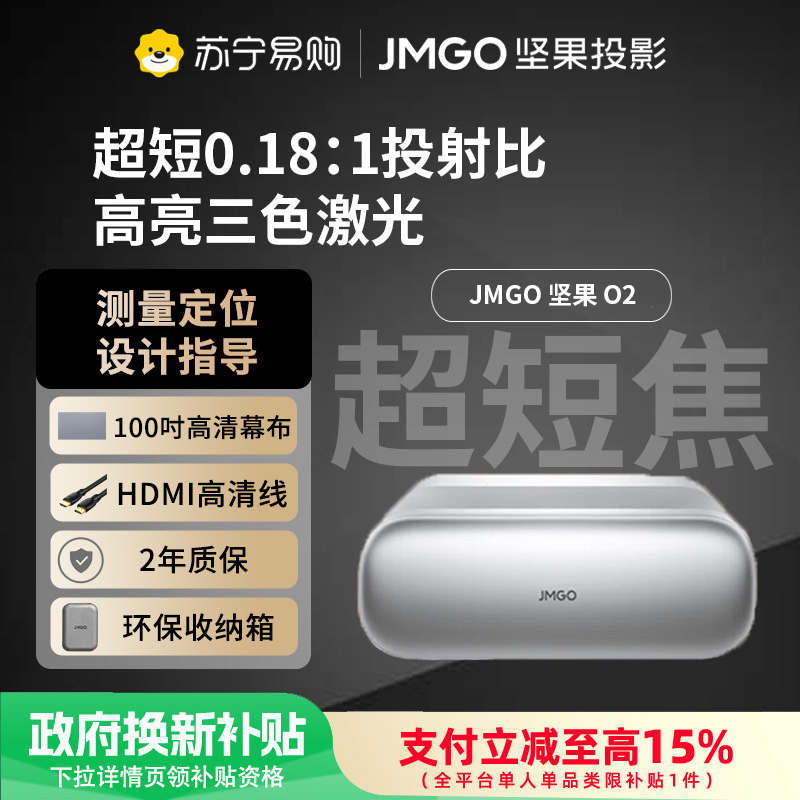 JMGO坚果O2三色激光超短焦投影仪家用卧室客厅超高清近距离投影100吋大屏手机游戏投墙激光电视