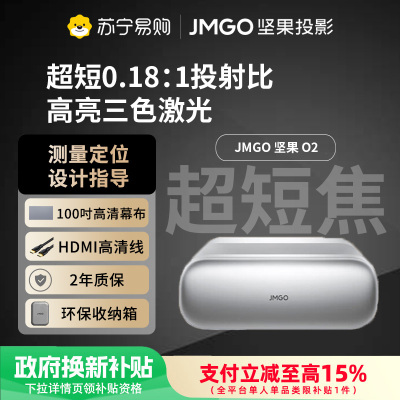 JMGO坚果O2三色激光超短焦投影仪家用卧室客厅超高清近距离投影100吋大屏手机游戏投墙激光电视