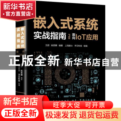 正版 嵌入式系统实战指南(面向IoT应用) 王蔚,姚思韡 机械工业出