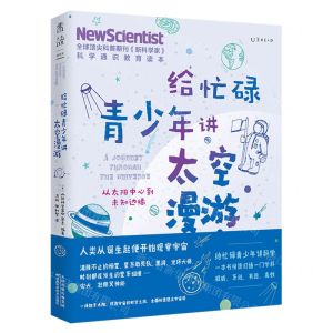 [N]给忙碌青少年讲太空漫游(从太阳中心到未知边缘)-9787557689766