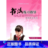 教师用书 三年级上册 小学通用 [正版]可单选苏教版 教师教学用书 小学书法练习指导三四五六年级上下册3/4/5/6年级