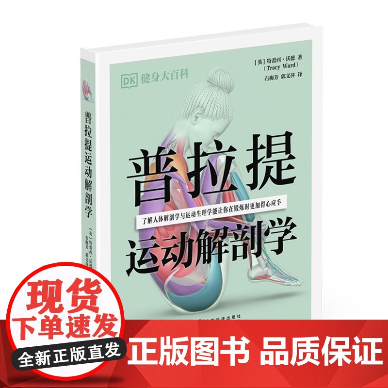 普拉提运动解剖学 DK健身大百科丛书 59 个训练动作唤醒核心肌群重塑完美体态 6大训练核心15 套训练计划夺回身体掌控