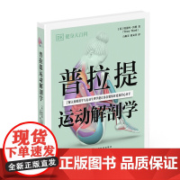 普拉提运动解剖学 DK健身大百科丛书 59 个训练动作唤醒核心肌群重塑完美体态 6大训练核心15 套训练计划夺回身体掌控