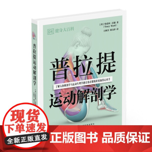 普拉提运动解剖学 DK健身大百科丛书 59 个训练动作唤醒核心肌群重塑完美体态 6大训练核心15 套训练计划夺回身体掌控