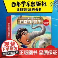 如果你有动物的鼻子新全11册 学乐爆笑趣味科普绘本 桑德拉马克尔著 帮助孩子了解动物 认识自己的身体 养成好习惯 科普百