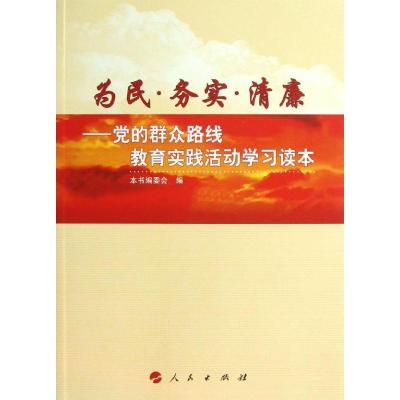 正版新书]为民 务实 清廉:党的群众路线教育实践活动学习读本本