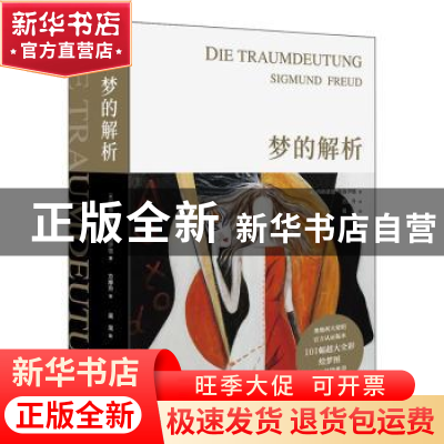 正版 梦的解析(插图版) (奥)西格蒙德·弗洛伊德 山东文艺出版社 9