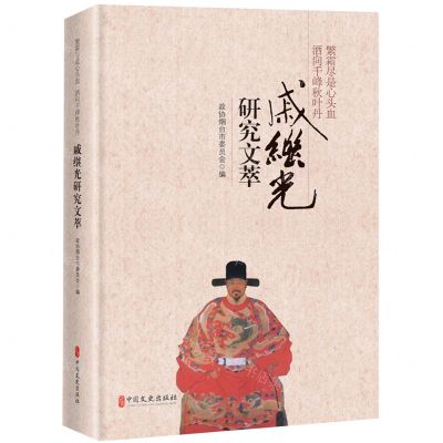 [N]繁霜尽是心头血洒向千峰秋叶丹(戚继光研究文萃)(精)-9787520542418