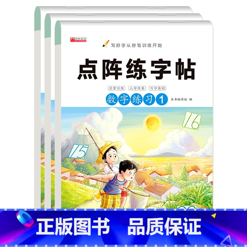全套3册 点阵练字帖[数字练习] [正版]数字描红1一10点阵专项练习纸 10-20-100幼儿园数字描红本 练字帖控笔