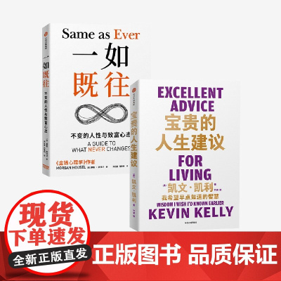 一如既往+宝贵的人生建议 凯文·凯利等 著 经济