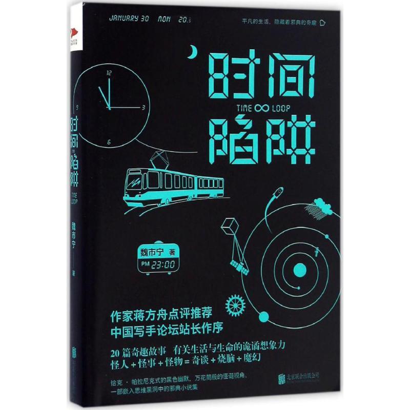 正版新书]时间陷阱魏市宁9787550293236