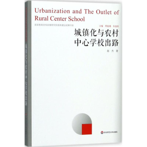[M]城镇化与农村中心学校出路-9787567575011