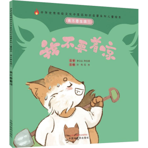 醉染图书我不要生病 1 我不要着凉9787513267274