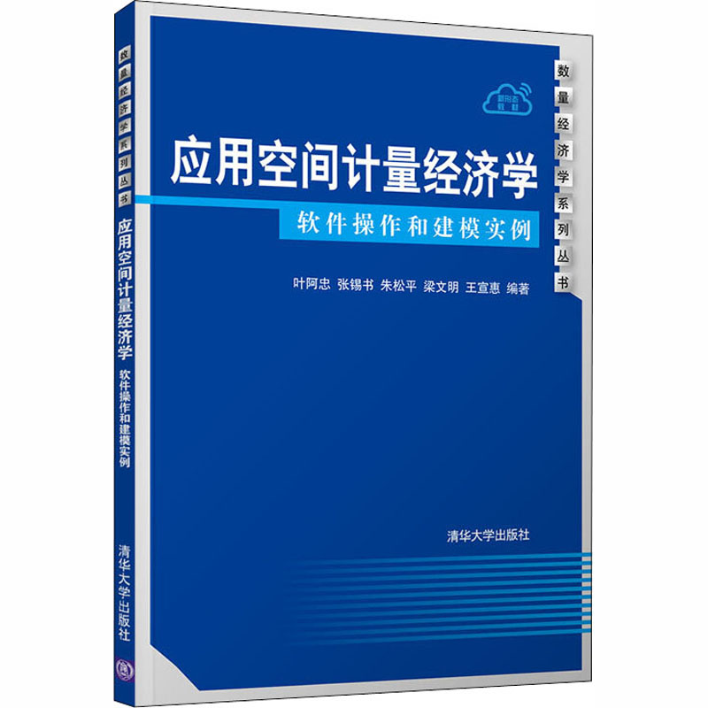 醉染图书应用空间计量经济学 软件操作和建模实例9787302553144