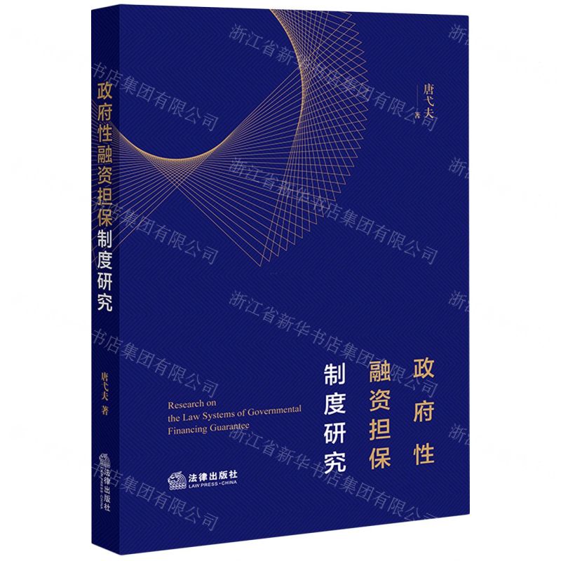[N]政府性融资担保制度研究-9787519770136