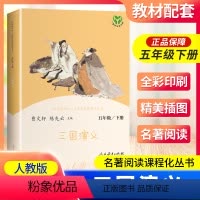 三国演义 [正版]南昌发货三国演义五年级下册人教版曹文轩快乐读书吧丛书 5年级下小学生课外阅读必读书老师 儿童文学书籍人