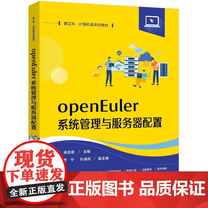 店 openEuler系统管理与服务器配置 高志君 Linux操作系统高等学校教材书籍 openEuler系统管理与服