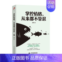 [正版]掌控情绪 从来不靠忍 凌岚著 写给每一个容易情绪失控的 戒掉坏情绪打造好心情 情绪管理书籍 心理励志