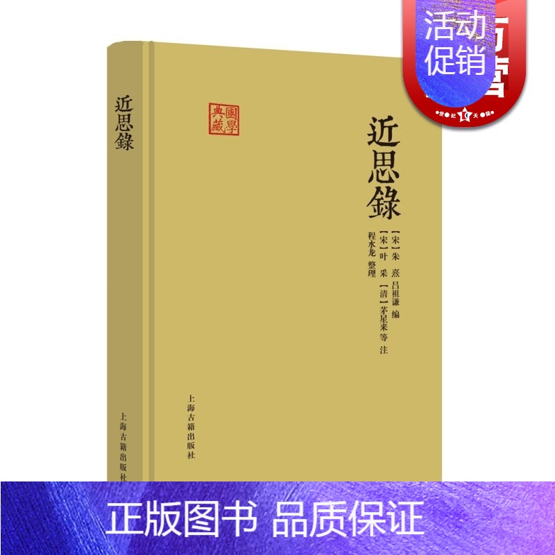 [正版]近思录 朱熹 国学典藏 硬壳精装 含原文/注释/译文 儒学思想传播宋明理学研究 中国古典文献传统文化 上海古籍