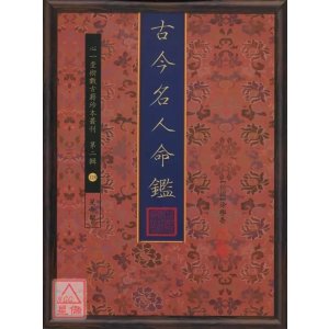 正版 古今名人命鉴 徐乐吾 心一堂