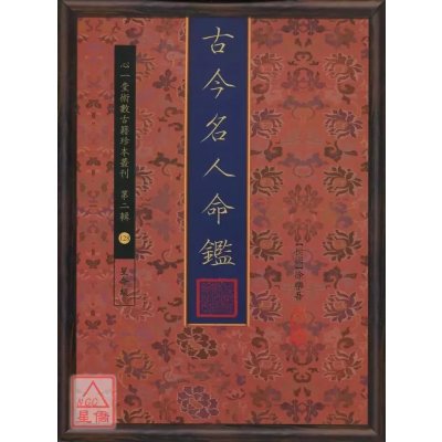 正版 古今名人命鉴 徐乐吾 心一堂