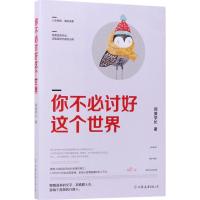 正版新书]你不必讨好这个世界阿莫学长9787505741706