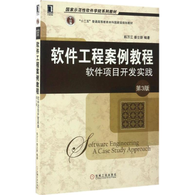 [M]软件工程案例教程-9787111559849