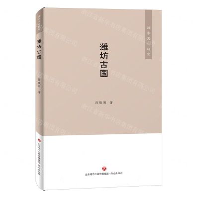 [N]潍坊古国/潍水文化研究-9787548833451