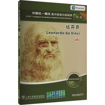 [M]外教社-朗文高中英语分级阅读 选择性必修2 1 达芬奇 新版-9787544669269