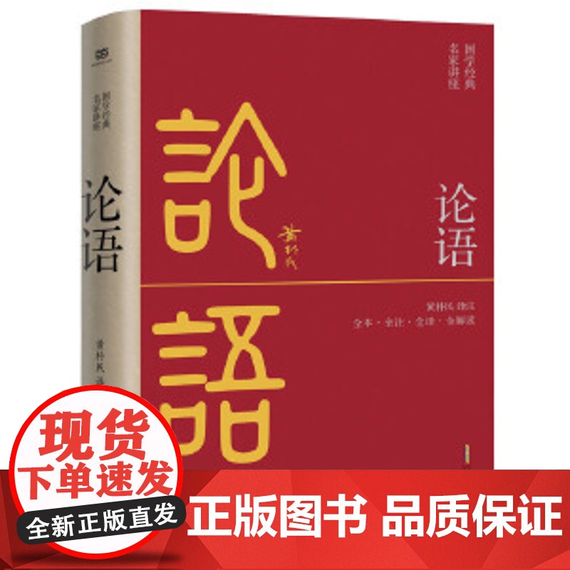 论语 正版书籍中国人民大学国学院教授、博导黄朴民译注并解读开篇导读,言简意赅;篇尾解读,观点分明、案例丰富