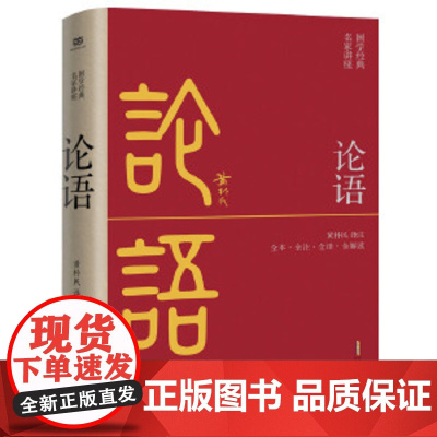 论语 正版书籍中国人民大学国学院教授、博导黄朴民译注并解读开篇导读,言简意赅;篇尾解读,观点分明、案例丰富