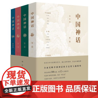 中国神话(全四册) 陶阳 编 商务印书馆